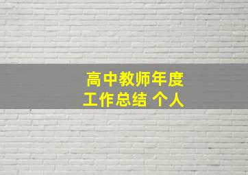 高中教师年度工作总结 个人